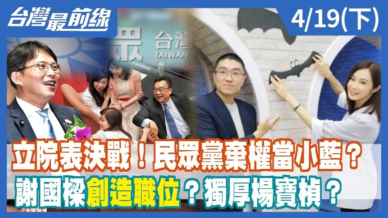 立院表決戰！民眾黨棄權當小藍？謝國樑"創造職位"？獨厚楊寶楨？